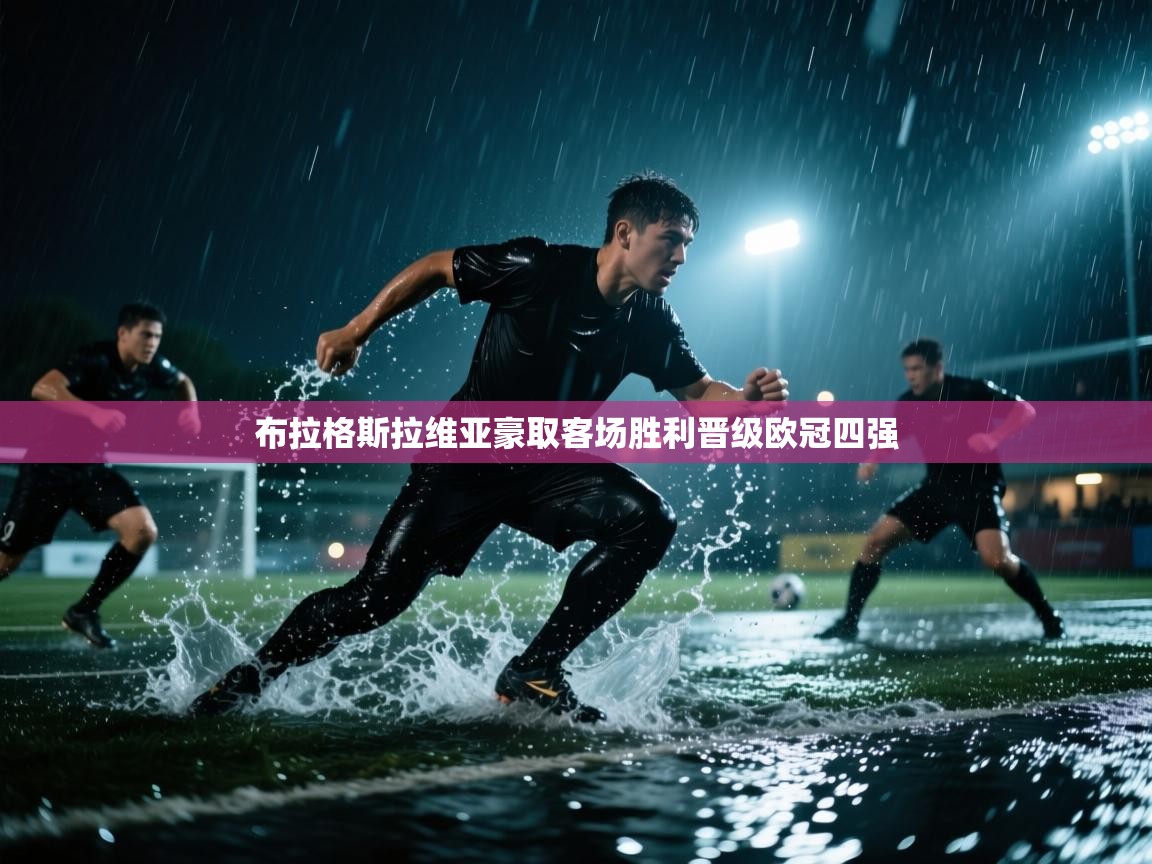 布拉格斯拉维亚豪取客场胜利晋级欧冠四强 第1张