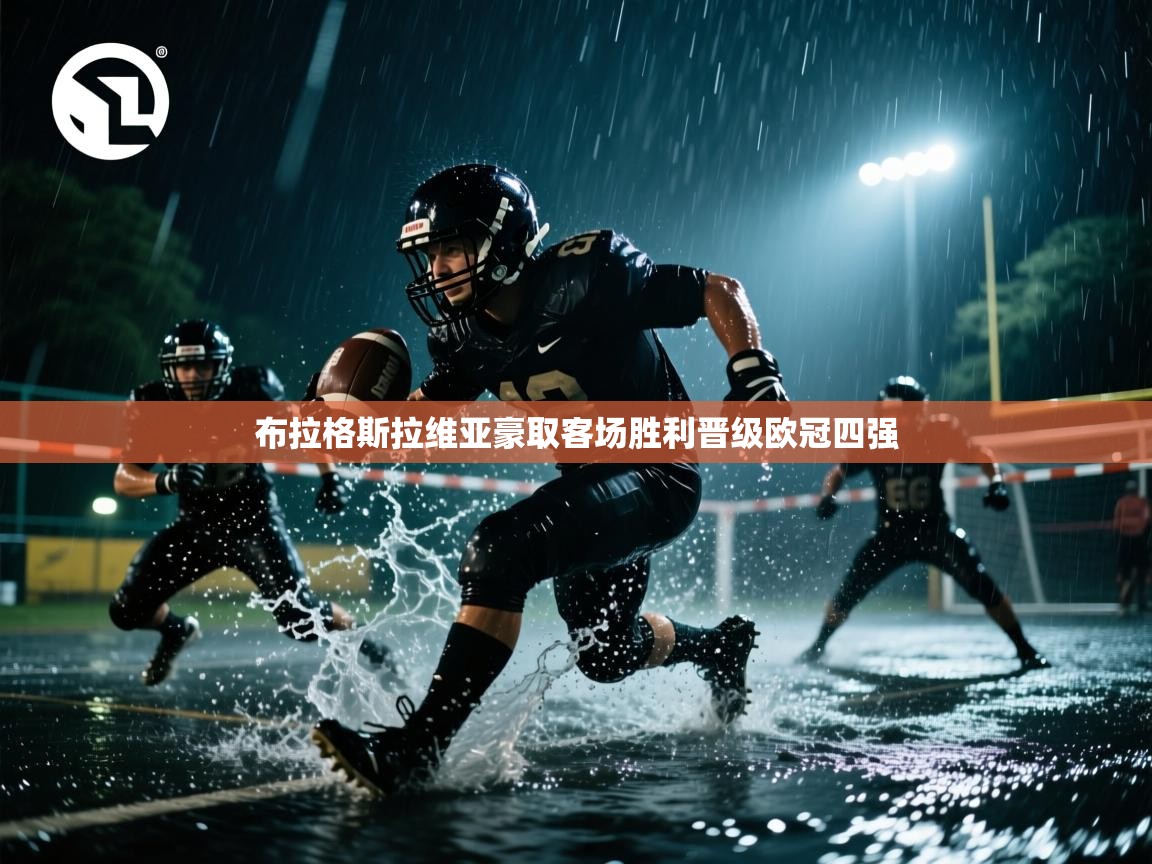 布拉格斯拉维亚豪取客场胜利晋级欧冠四强 第2张