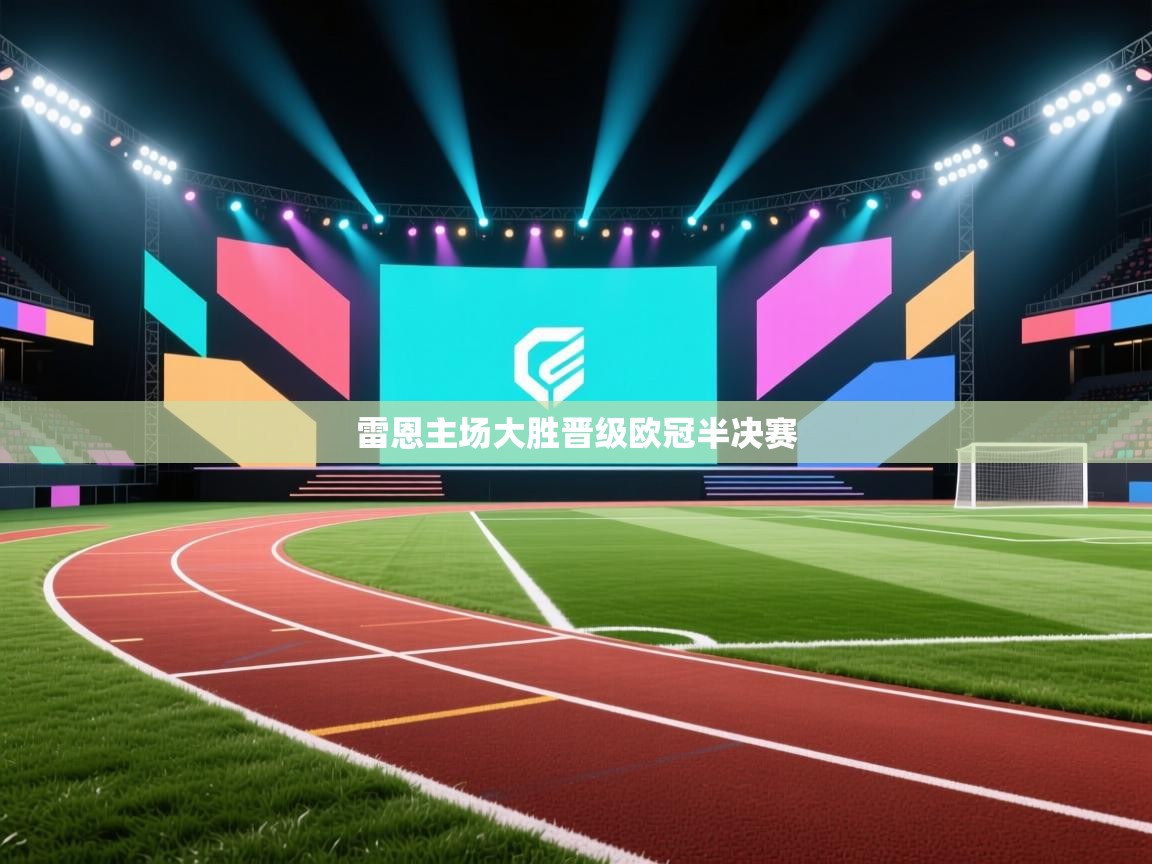 雷恩主场大胜晋级欧冠半决赛 第1张