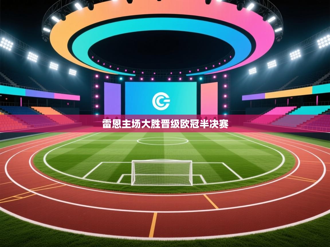 雷恩主场大胜晋级欧冠半决赛 第2张