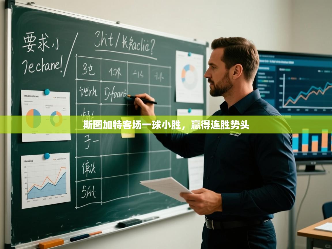 斯图加特客场一球小胜,赢得连胜势头 第2张