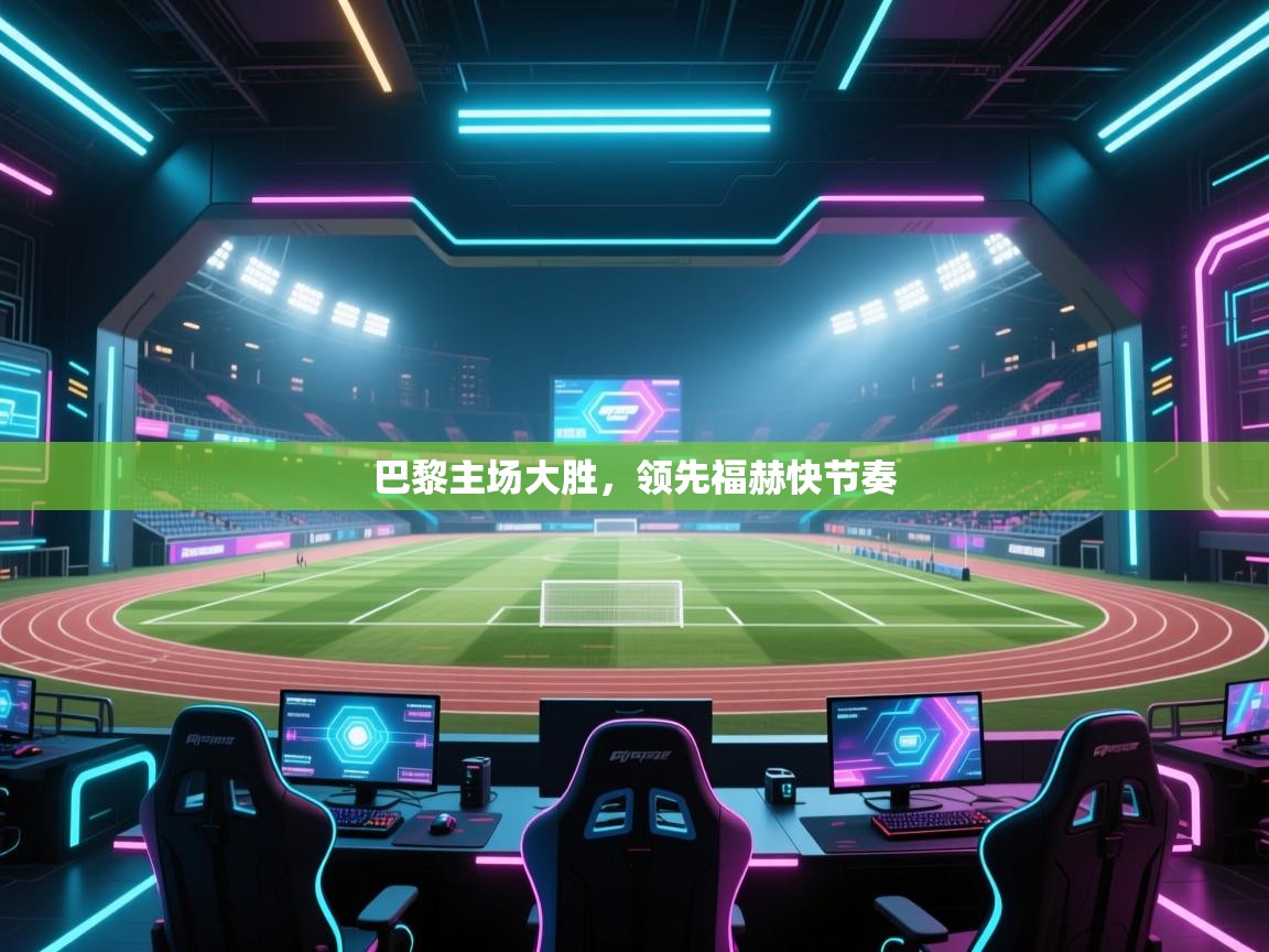 巴黎主场大胜,领先福赫快节奏 第1张