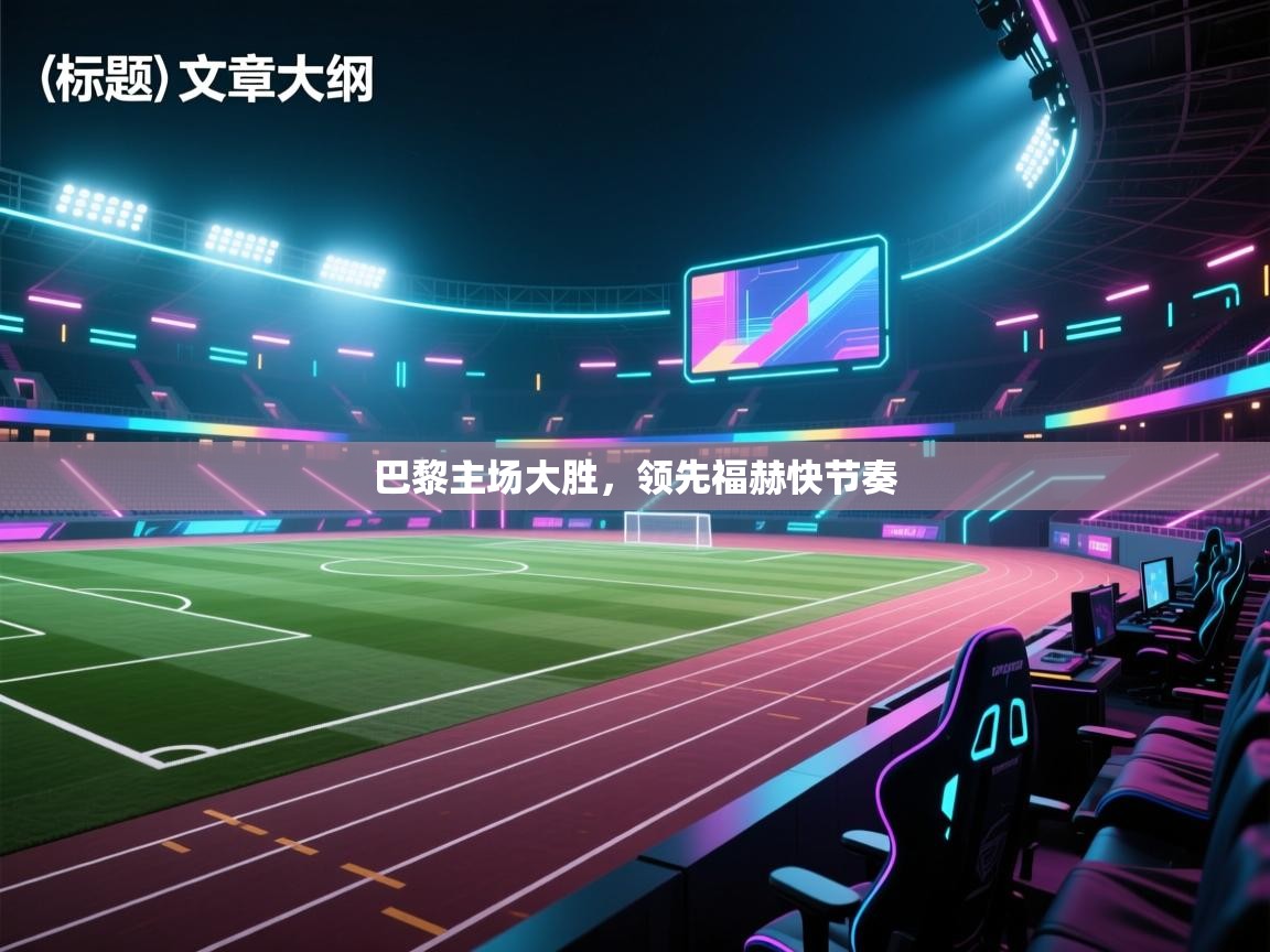 巴黎主场大胜,领先福赫快节奏 第2张