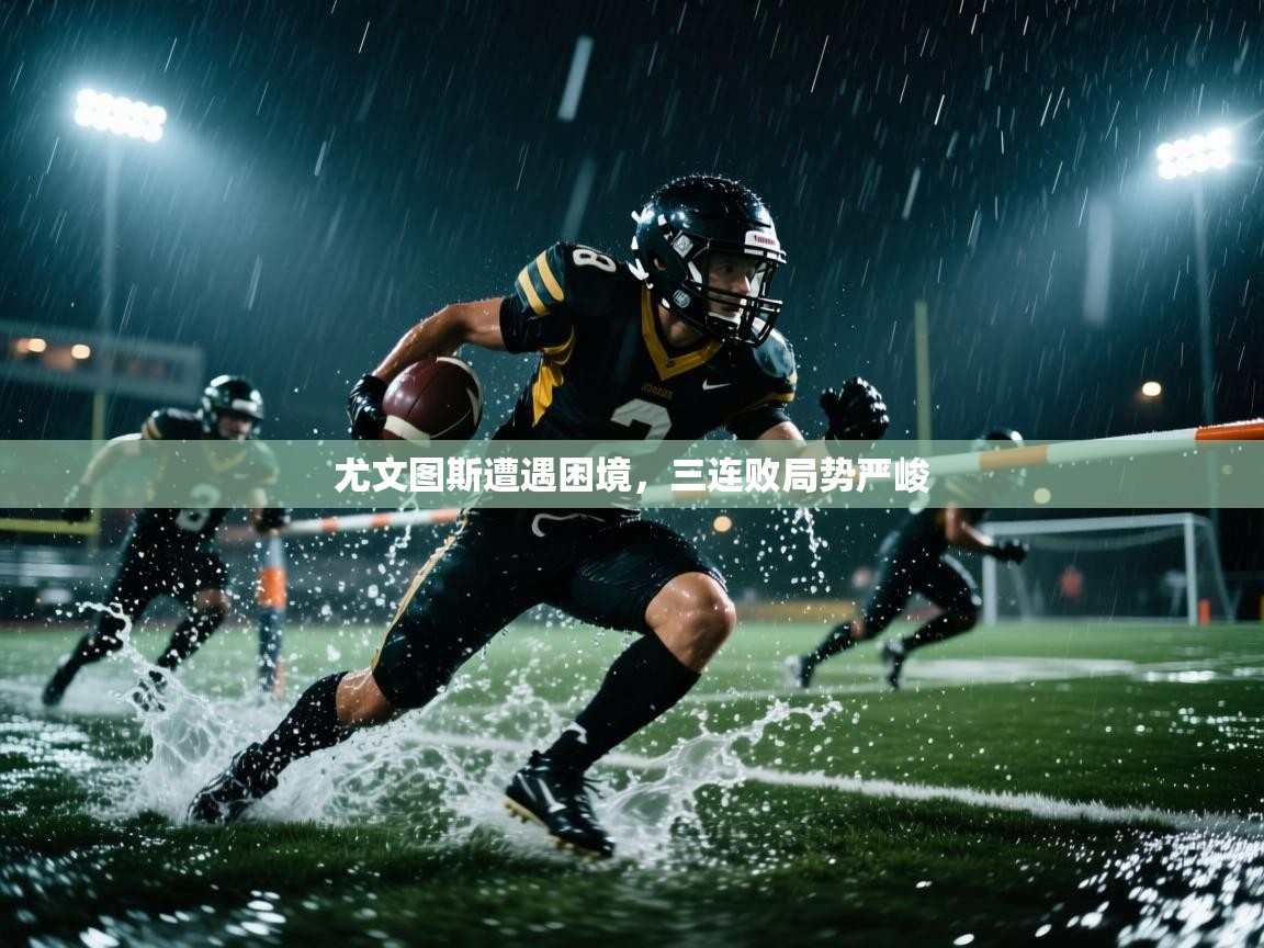 尤文图斯遭遇困境,三连败局势严峻 第2张