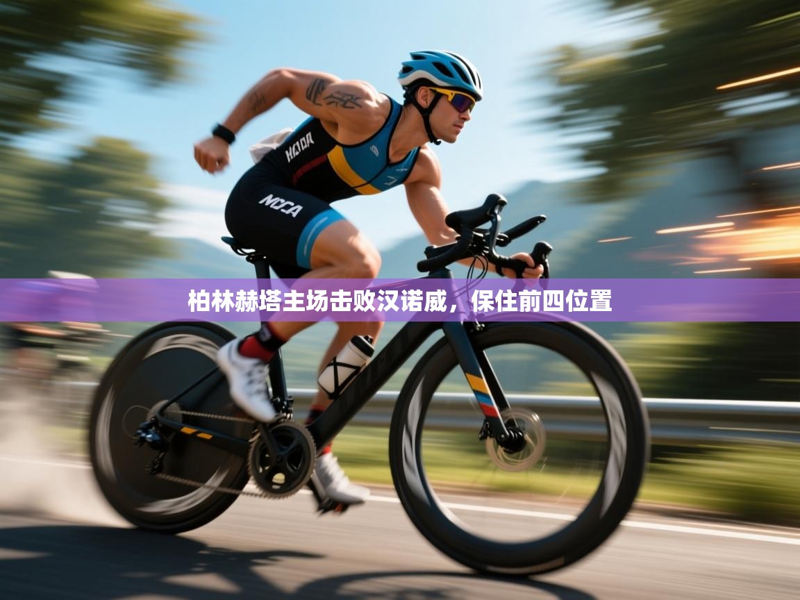 柏林赫塔主场击败汉诺威,保住前四位置 第2张