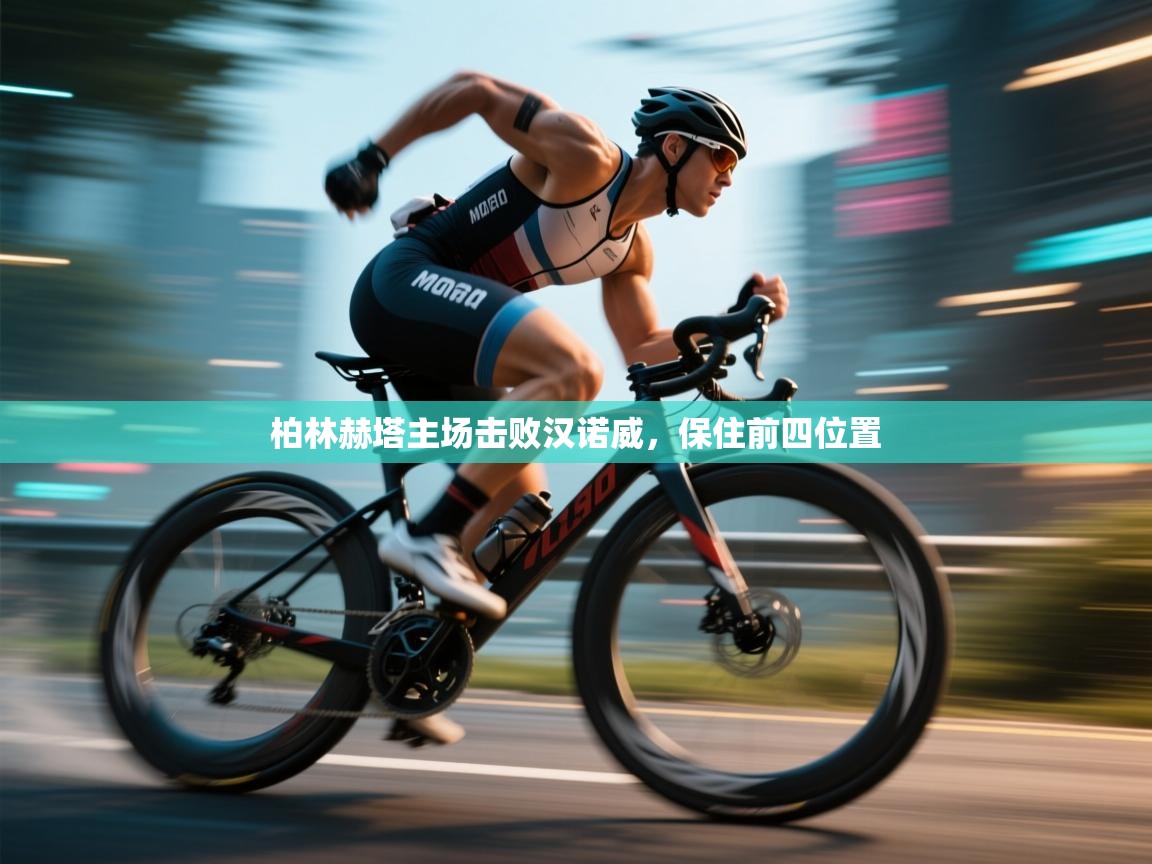 柏林赫塔主场击败汉诺威,保住前四位置 第1张