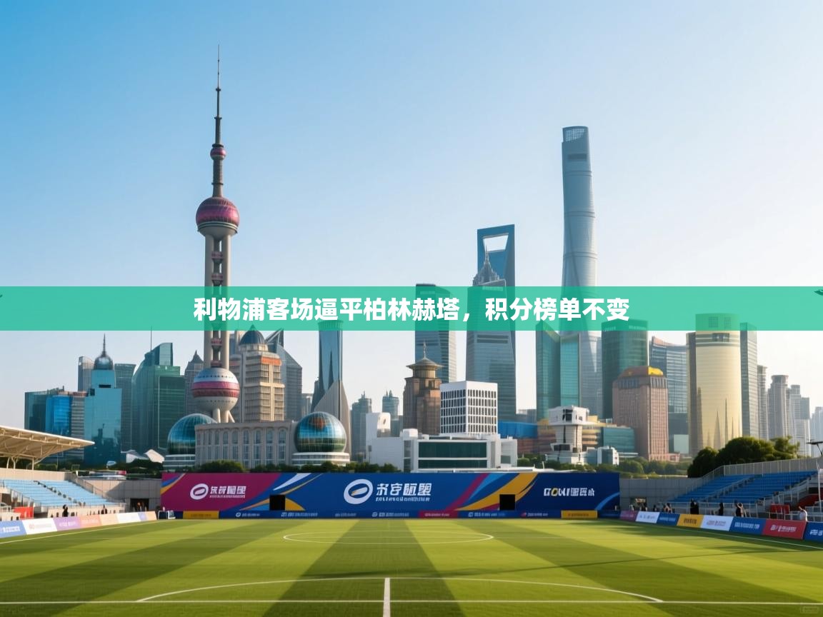 利物浦客场逼平柏林赫塔,积分榜单不变 第1张