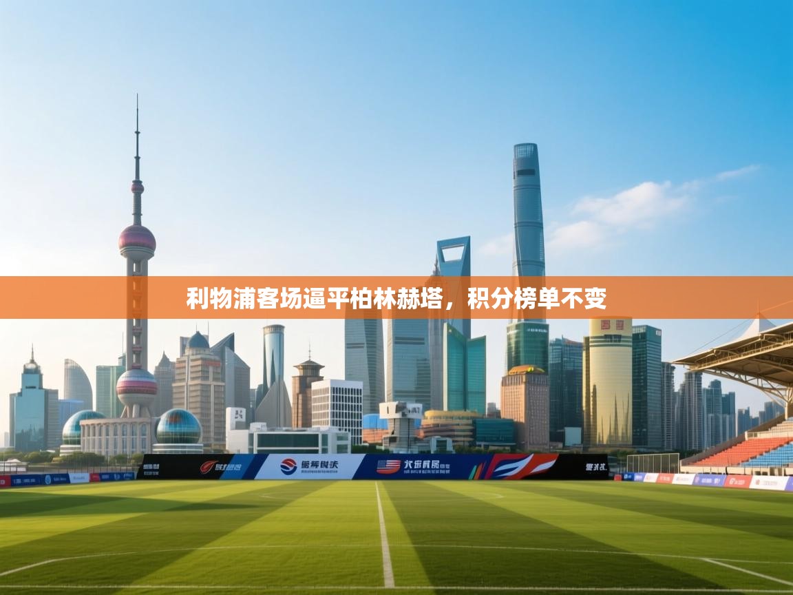 利物浦客场逼平柏林赫塔,积分榜单不变 第2张