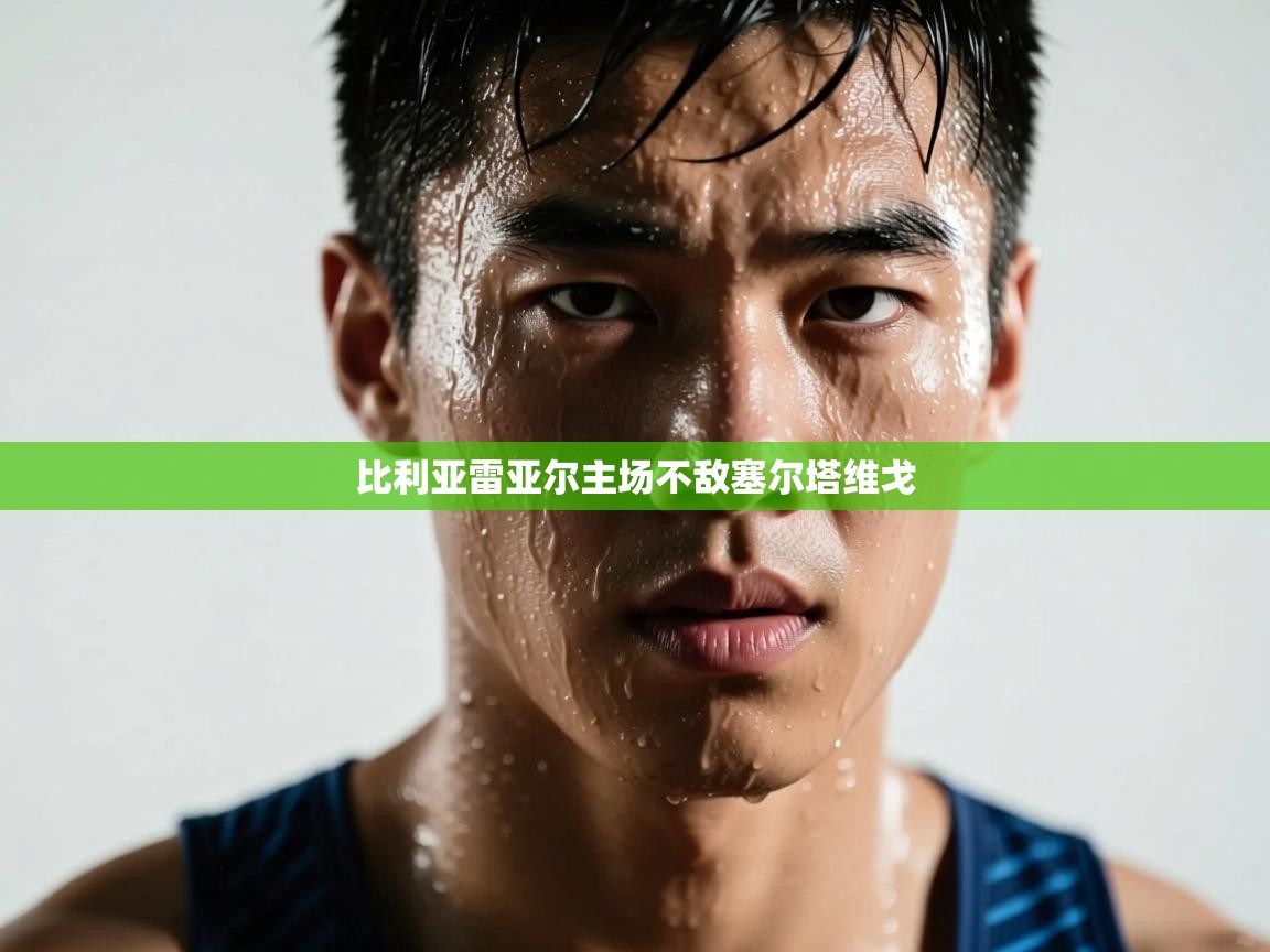 比利亚雷亚尔主场不敌塞尔塔维戈