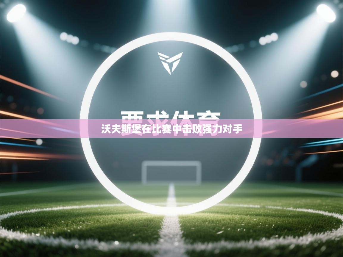 沃夫斯堡在比赛中击败强力对手 第1张