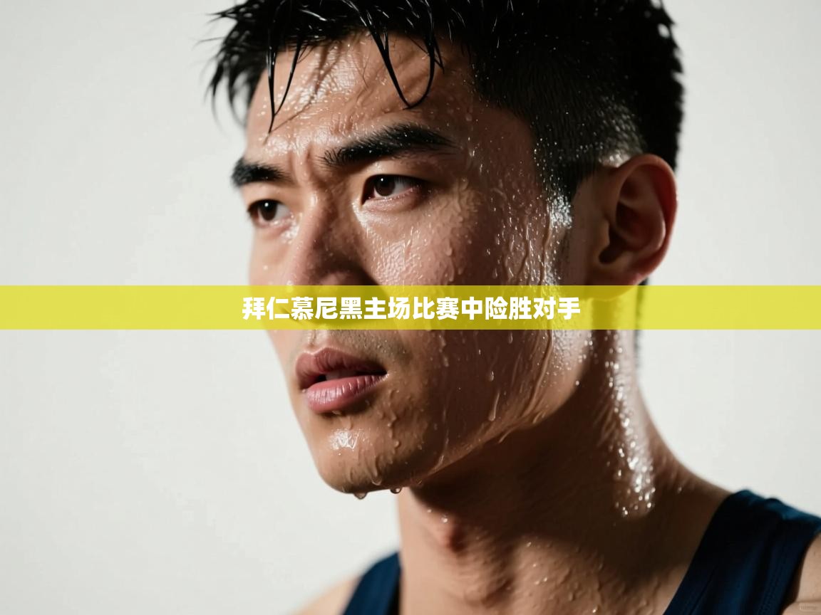 拜仁慕尼黑主场比赛中险胜对手 第1张