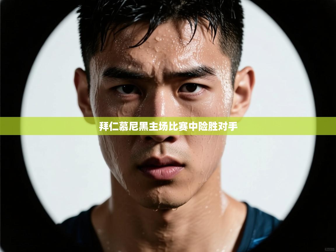 拜仁慕尼黑主场比赛中险胜对手 第2张