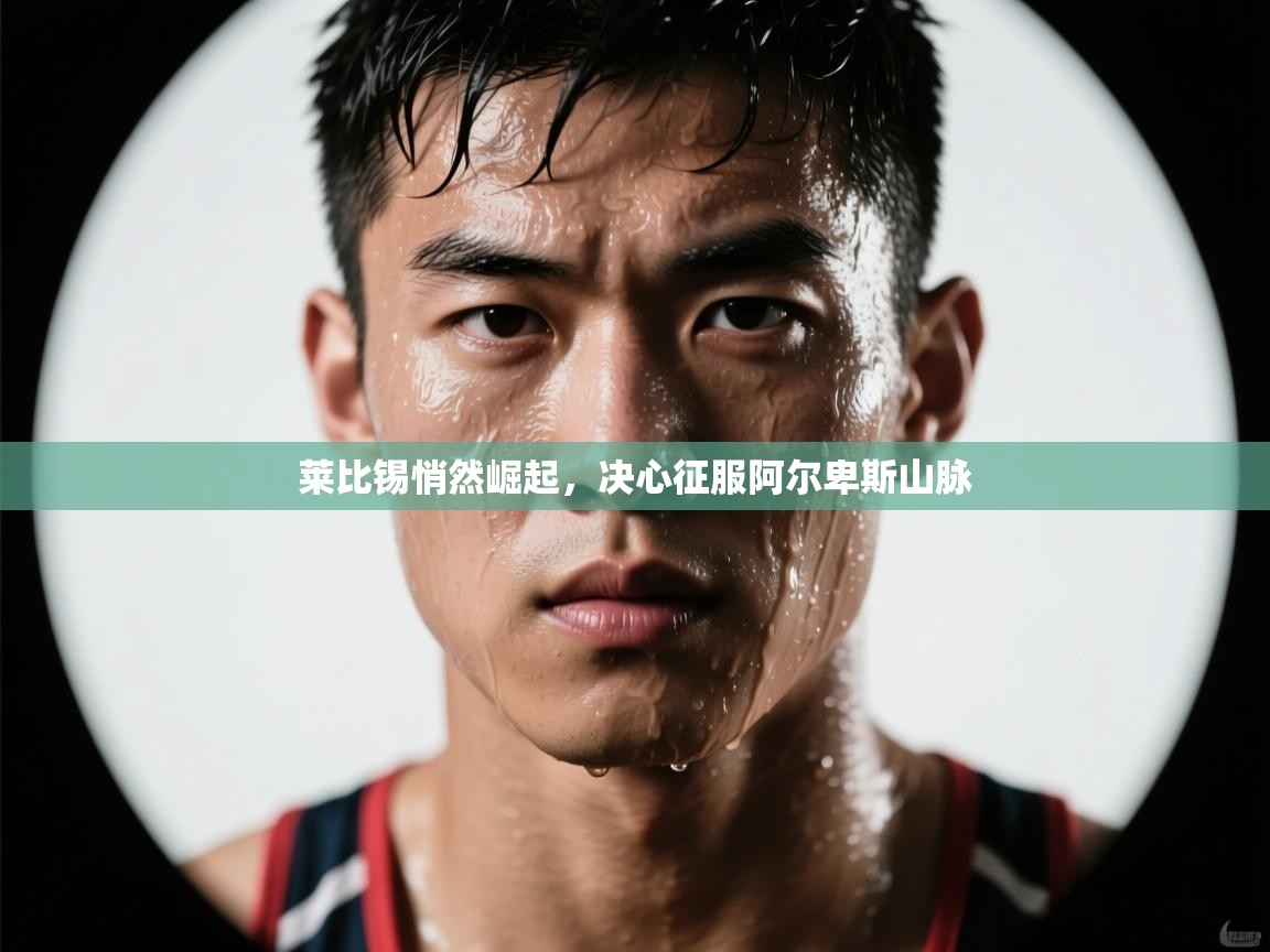 莱比锡悄然崛起,决心征服阿尔卑斯山脉 第1张