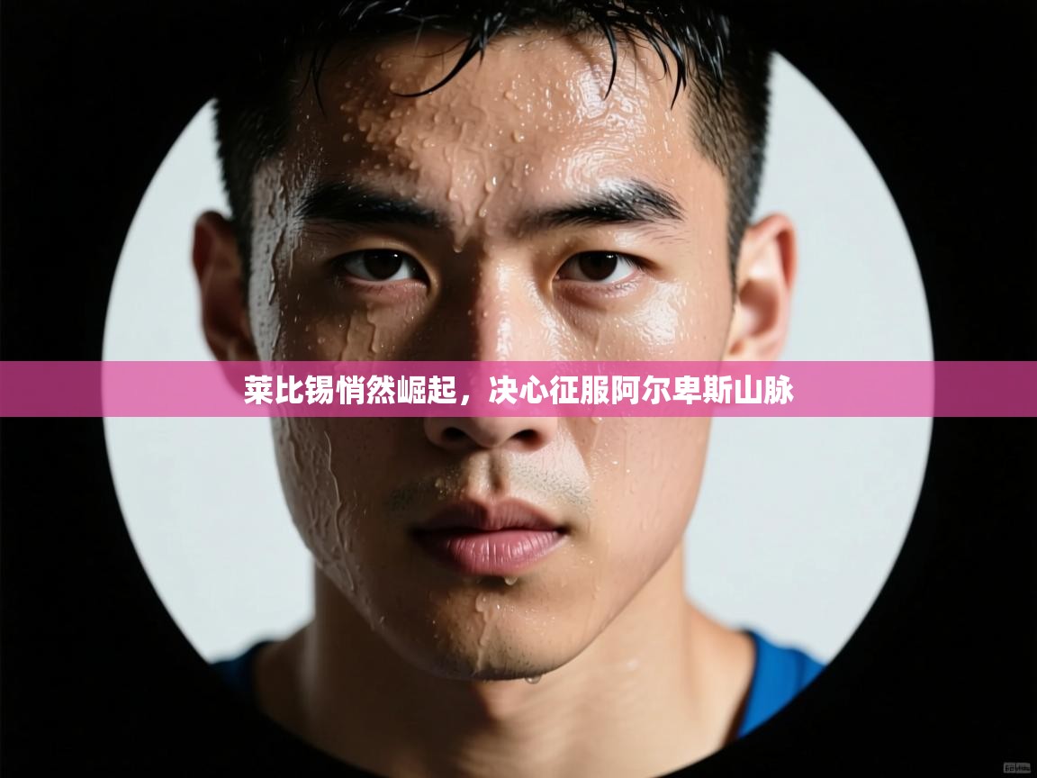 莱比锡悄然崛起,决心征服阿尔卑斯山脉 第2张