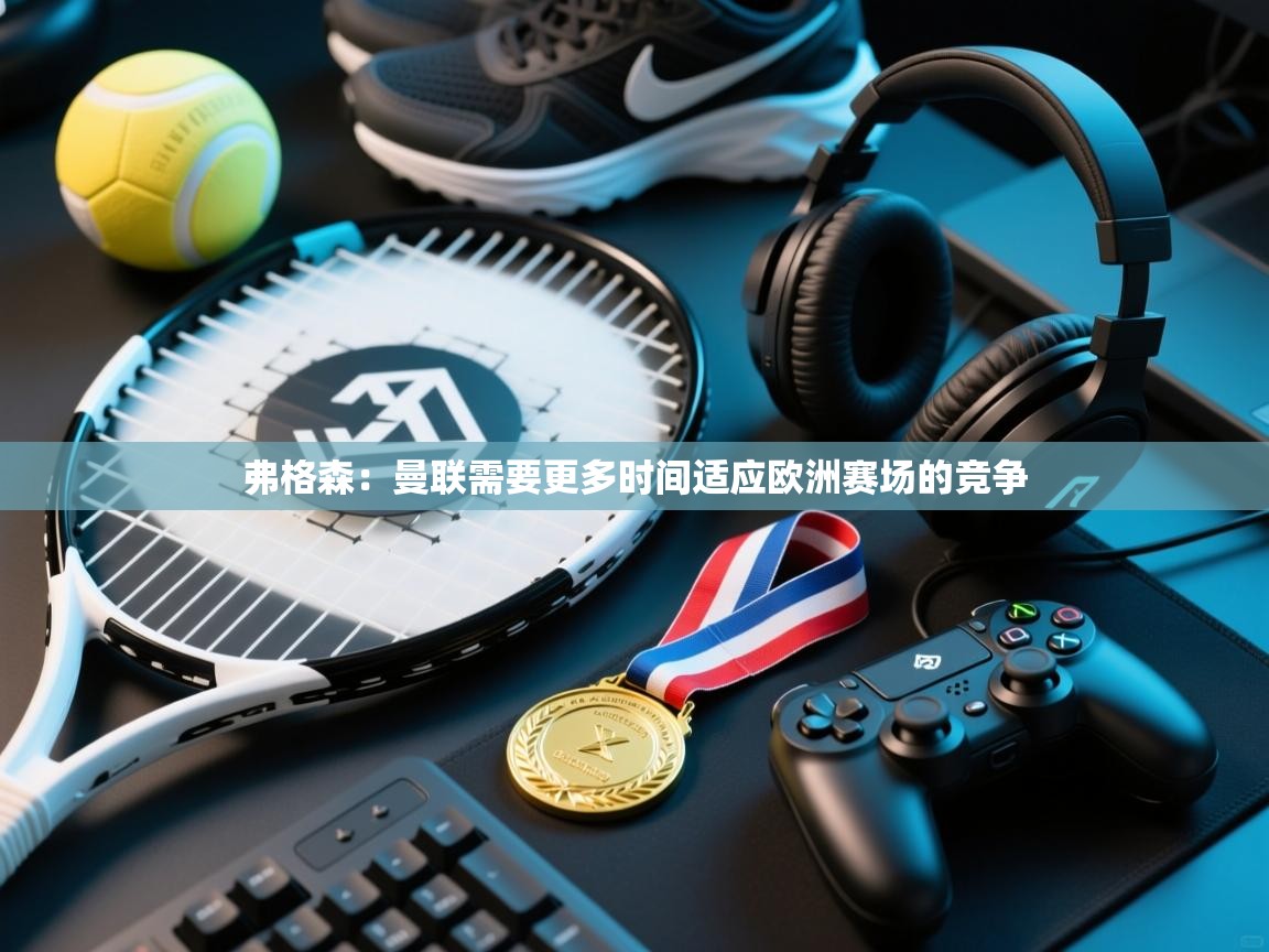 弗格森：曼联需要更多时间适应欧洲赛场的竞争