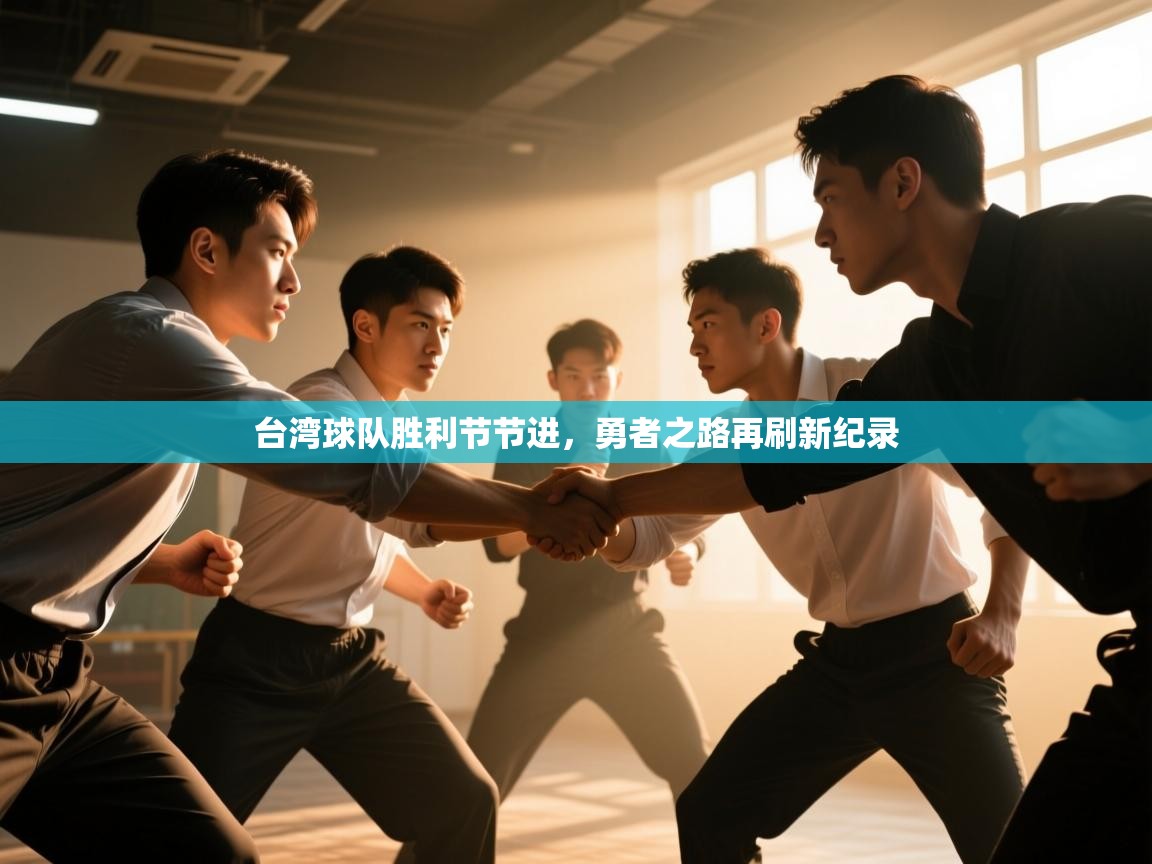 台湾球队胜利节节进,勇者之路再刷新纪录 第2张