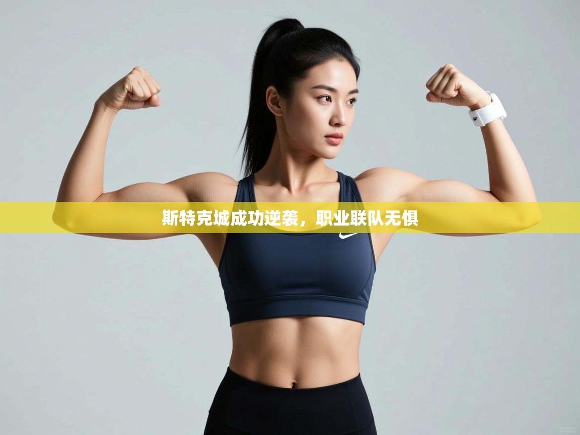 斯特克城成功逆袭，职业联队无惧  第2张