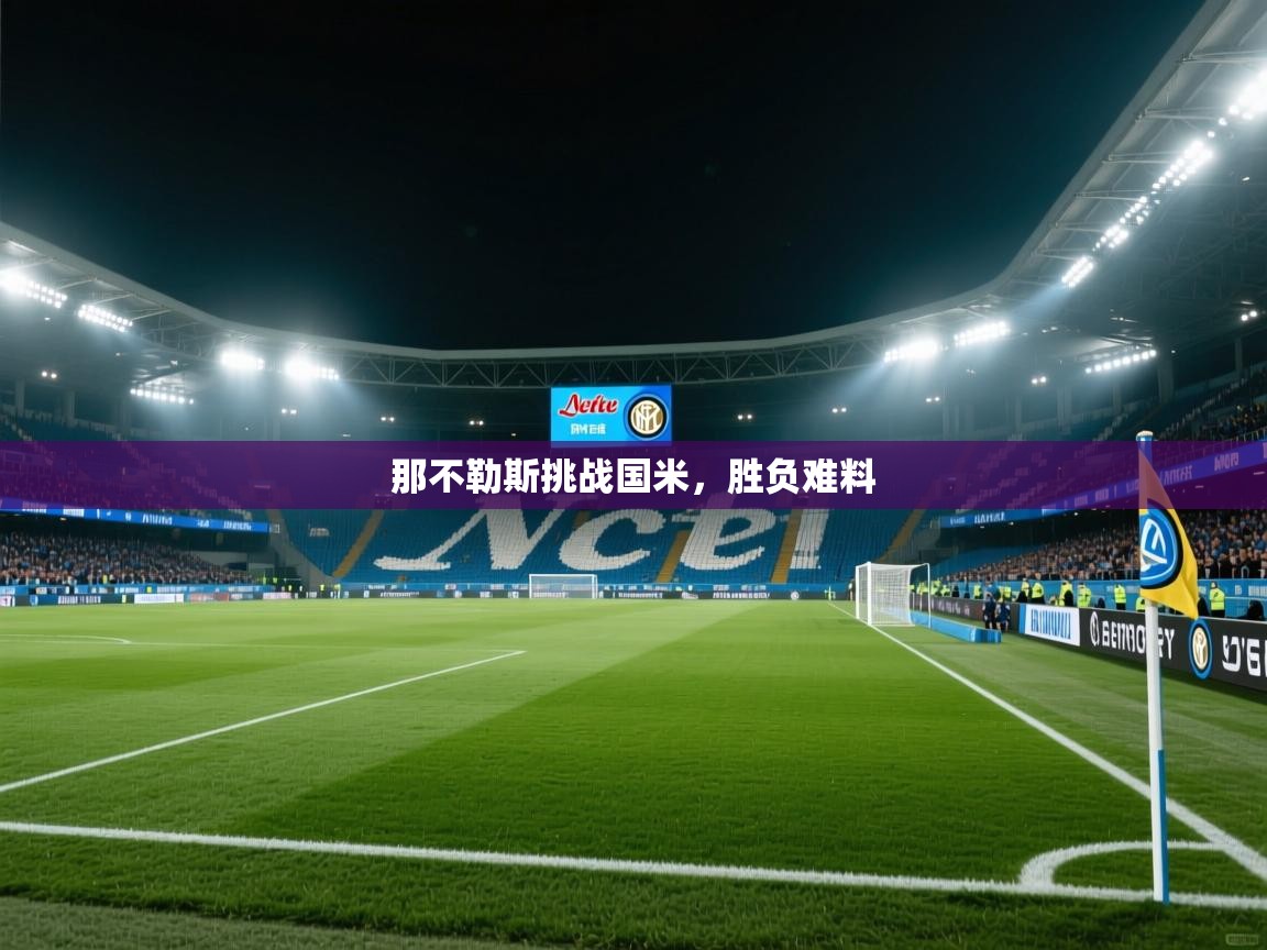 那不勒斯挑战国米，胜负难料
