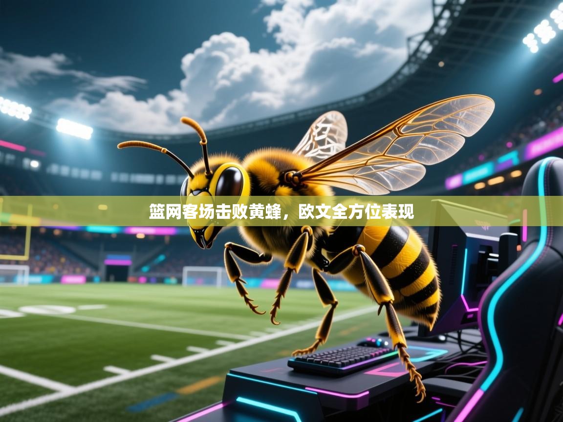 篮网客场击败黄蜂，欧文全方位表现