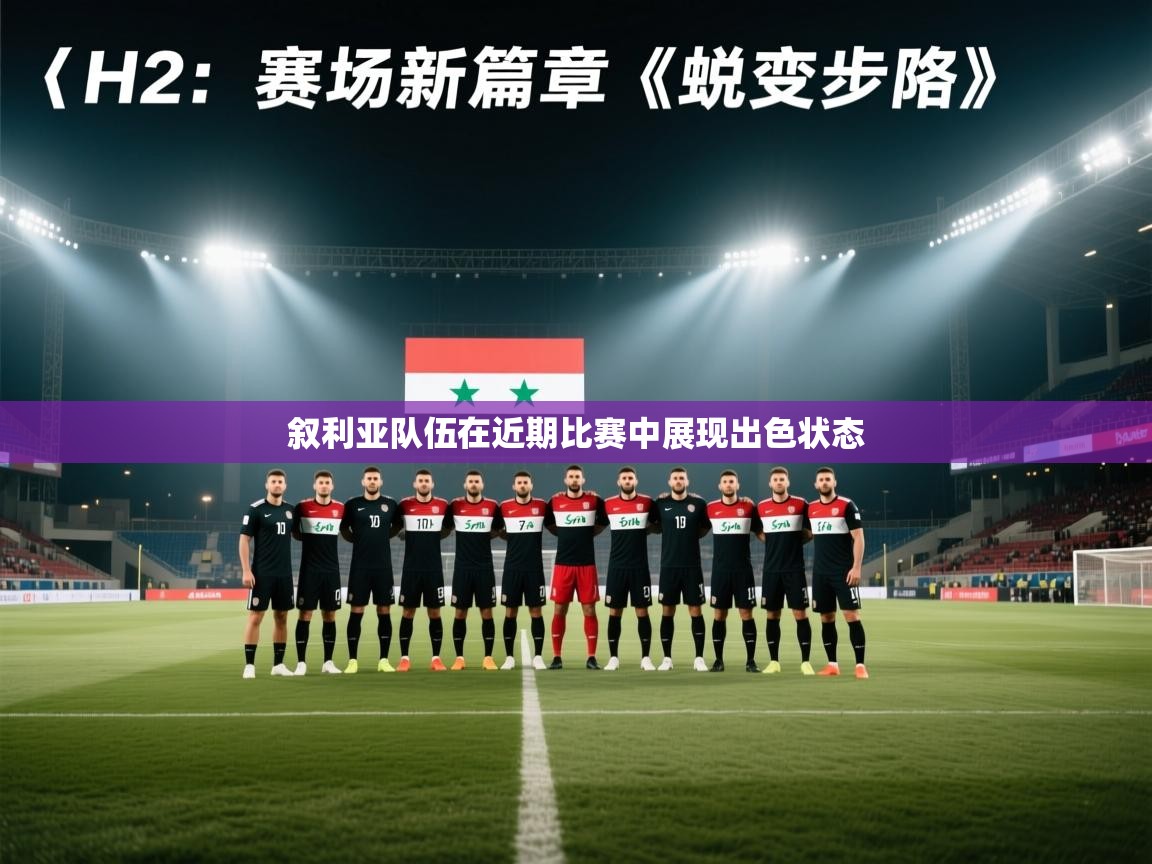 叙利亚队伍在近期比赛中展现出色状态 第2张