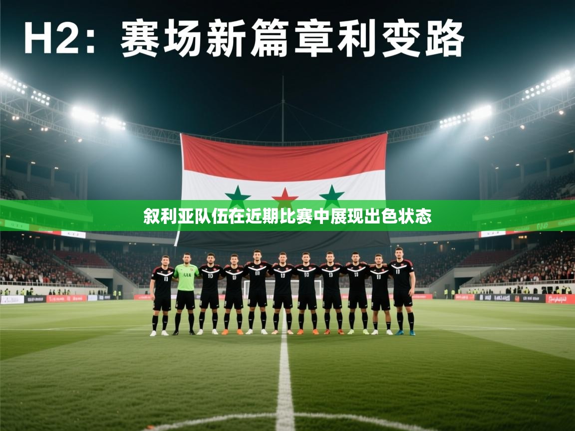 叙利亚队伍在近期比赛中展现出色状态 第1张
