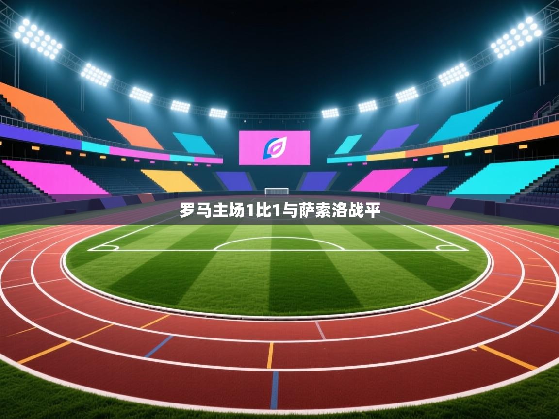 罗马主场1比1与萨索洛战平 第2张