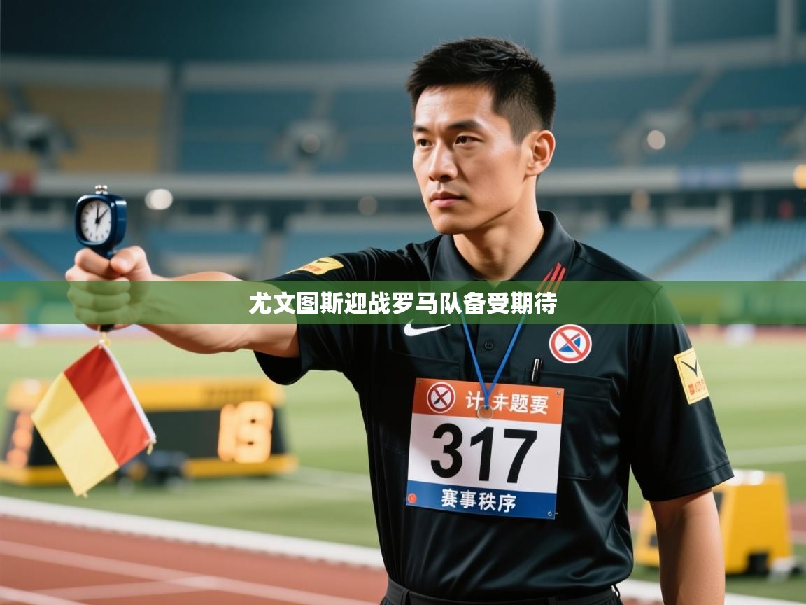尤文图斯迎战罗马队备受期待