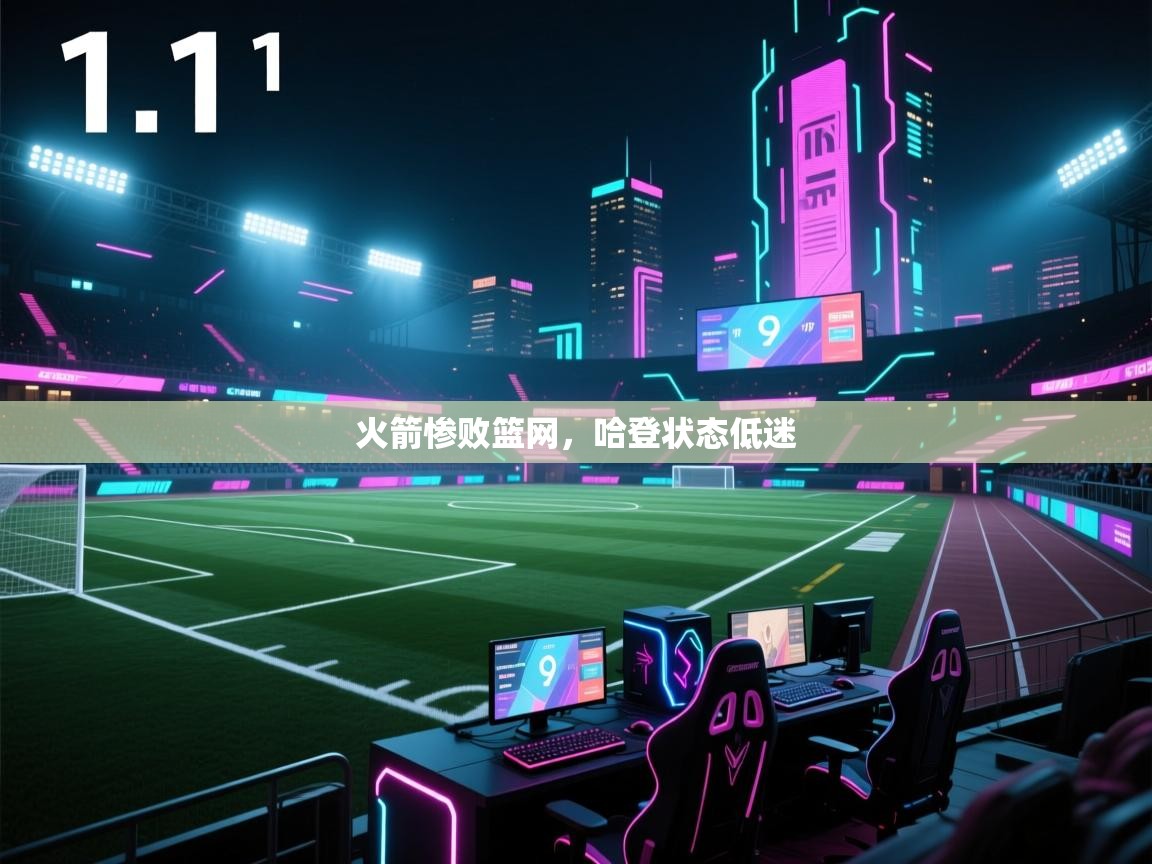 火箭惨败篮网,哈登状态低迷 第1张