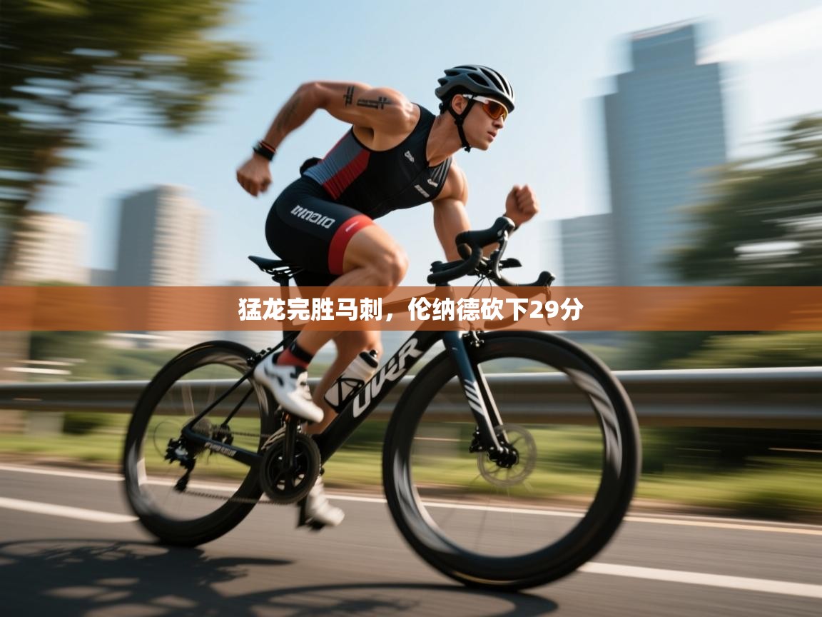 猛龙完胜马刺,伦纳德砍下29分 第1张