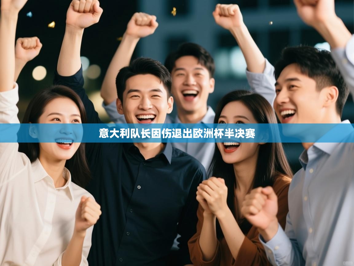 意大利队长因伤退出欧洲杯半决赛