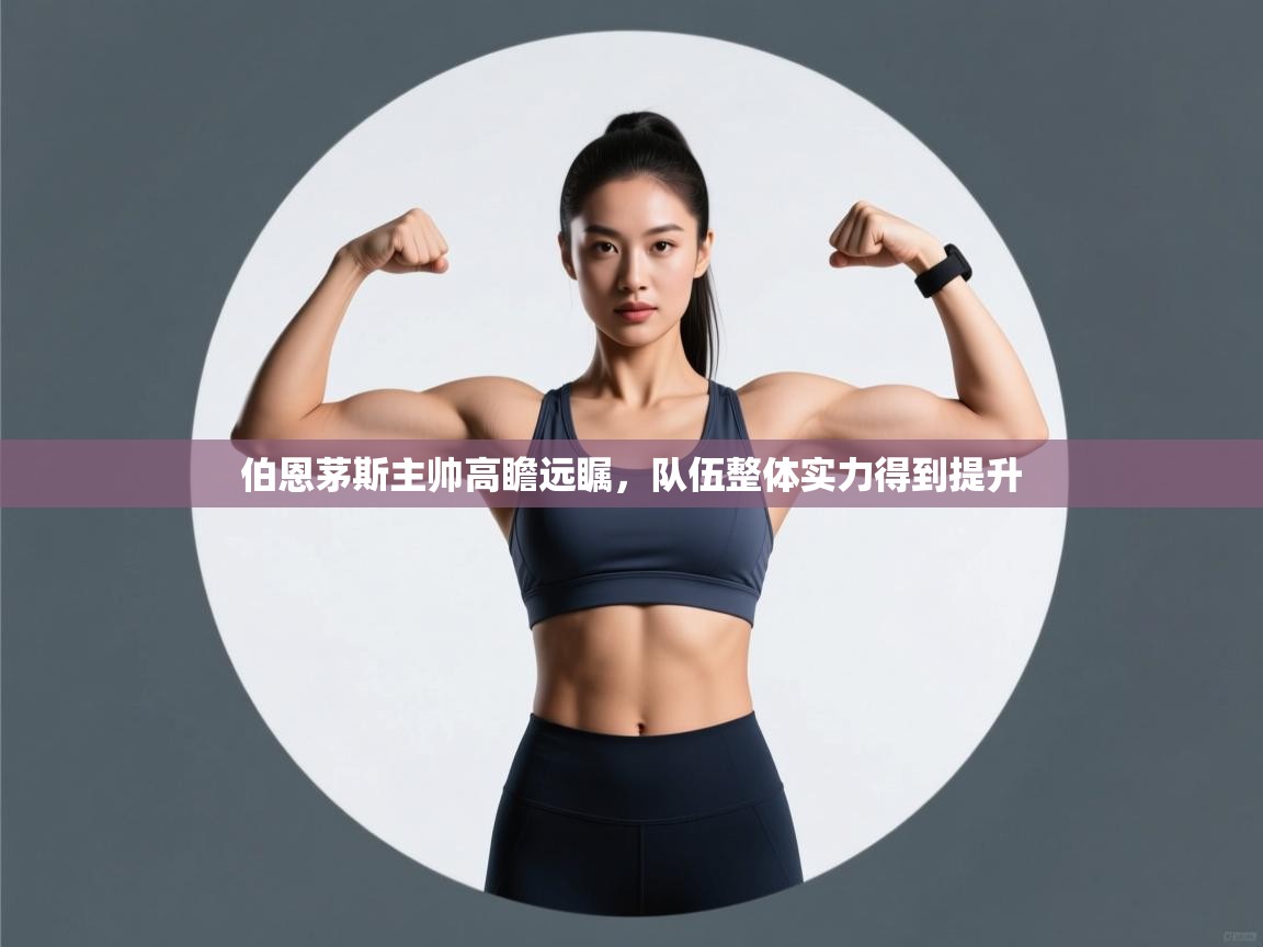 伯恩茅斯主帅高瞻远瞩,队伍整体实力得到提升 第1张