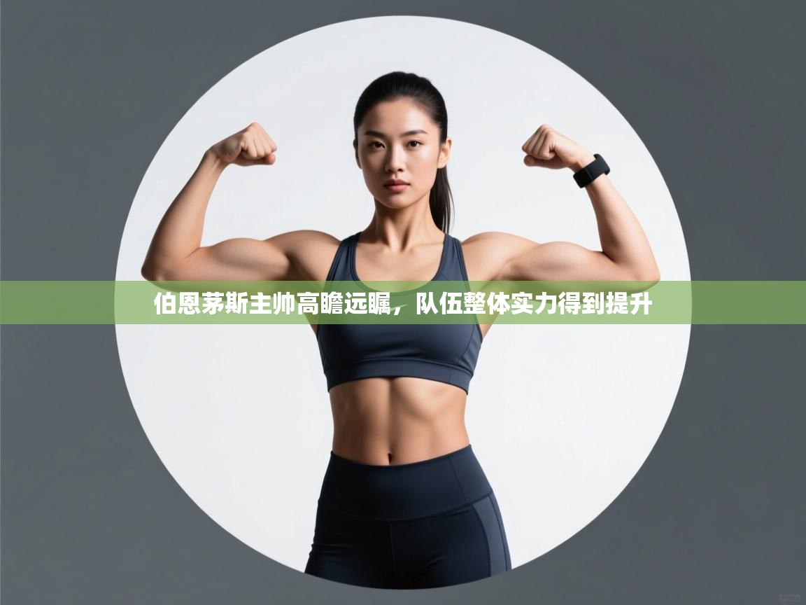 伯恩茅斯主帅高瞻远瞩,队伍整体实力得到提升 第2张