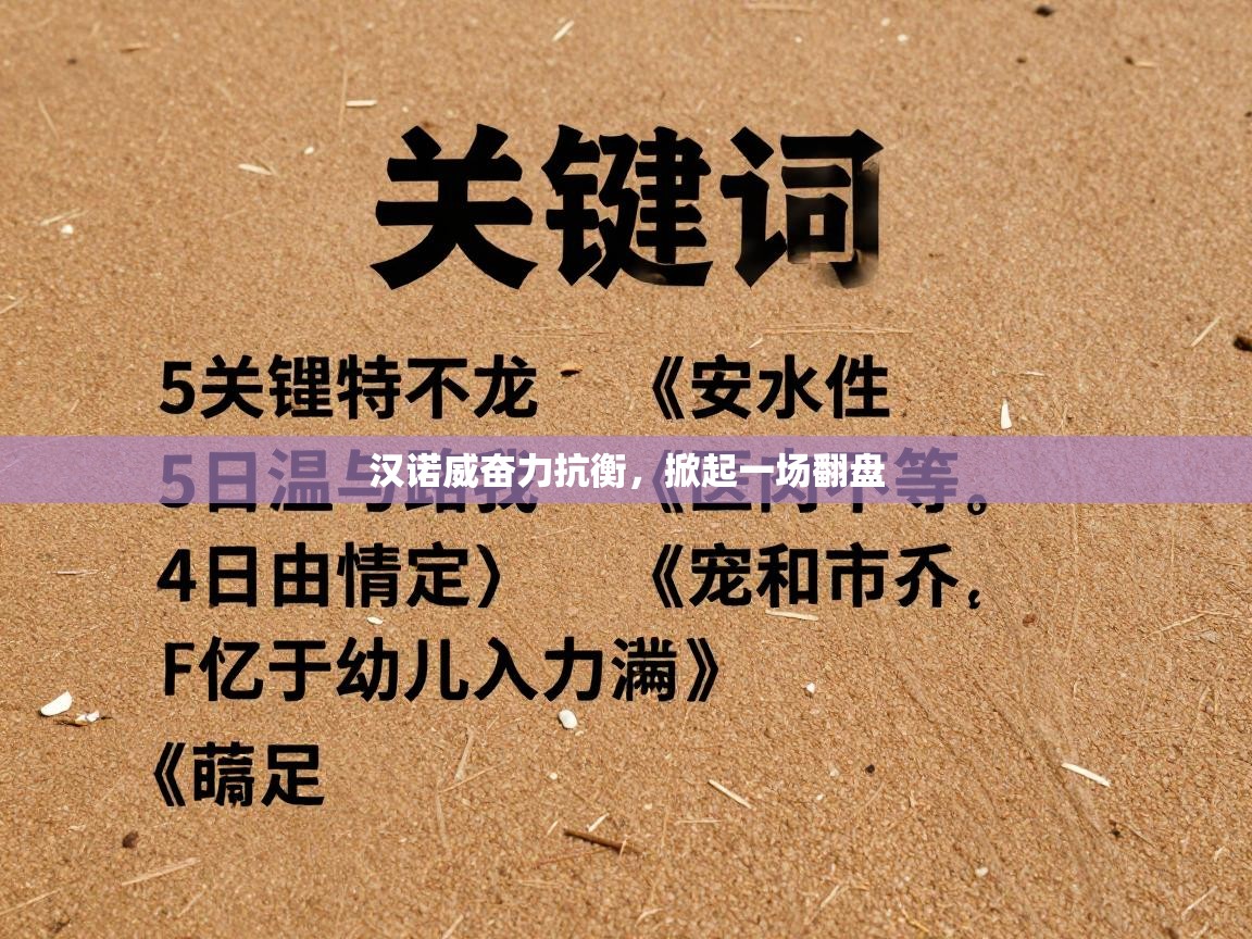 汉诺威奋力抗衡，掀起一场翻盘  第1张