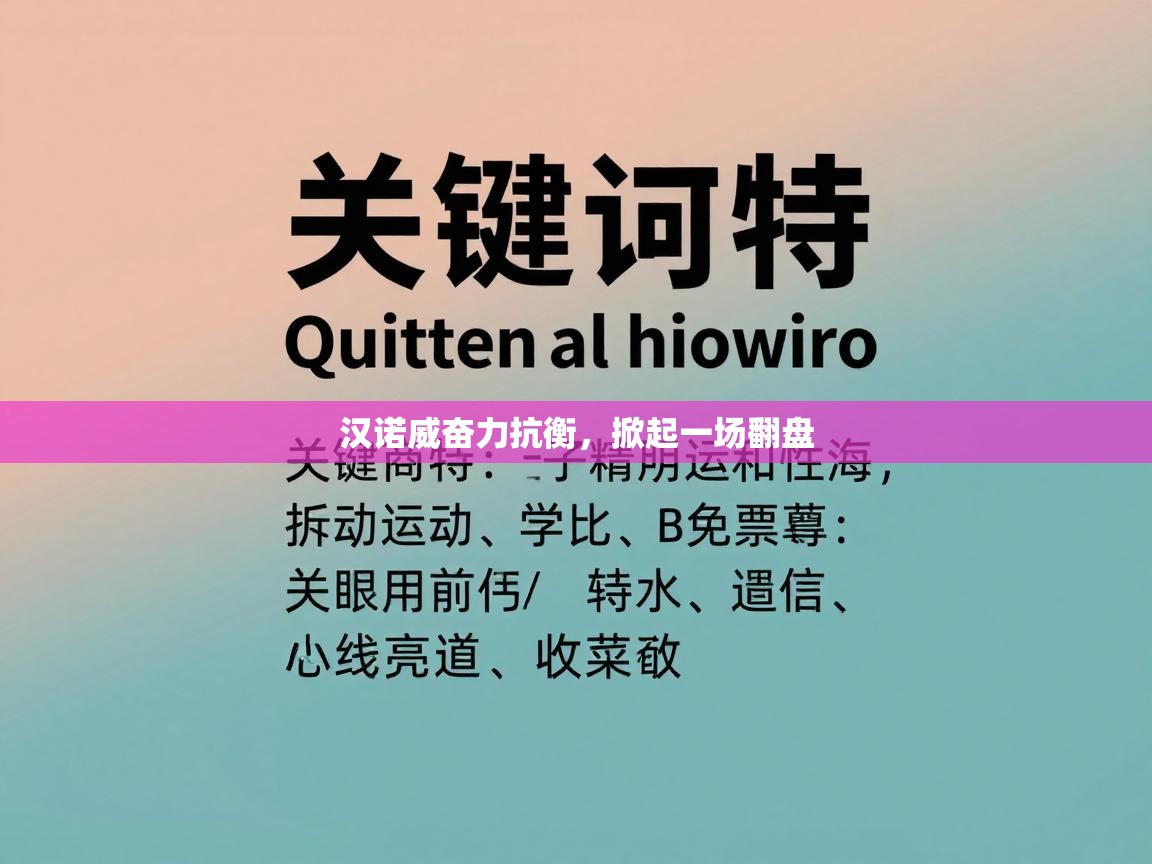 汉诺威奋力抗衡，掀起一场翻盘  第2张