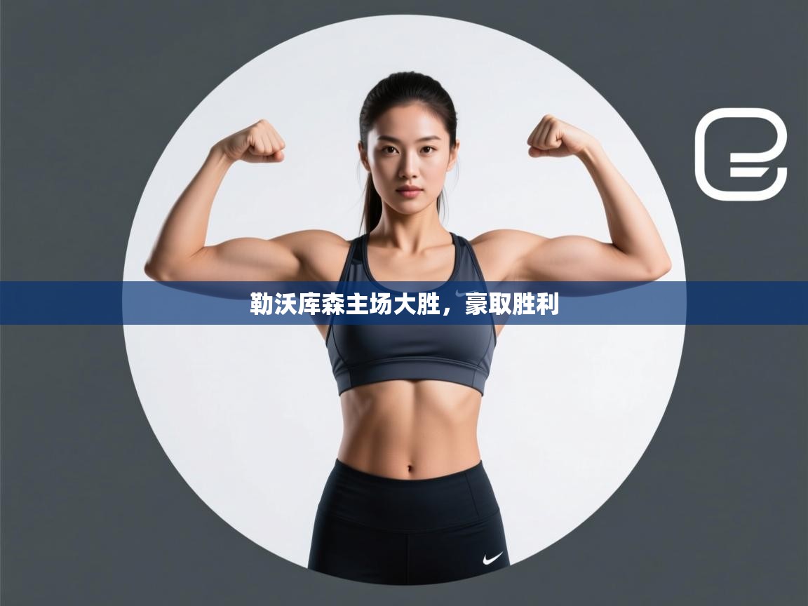 勒沃库森主场大胜，豪取胜利