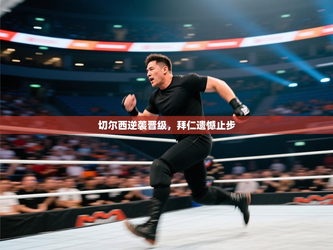 切尔西逆袭晋级，拜仁遗憾止步  第2张