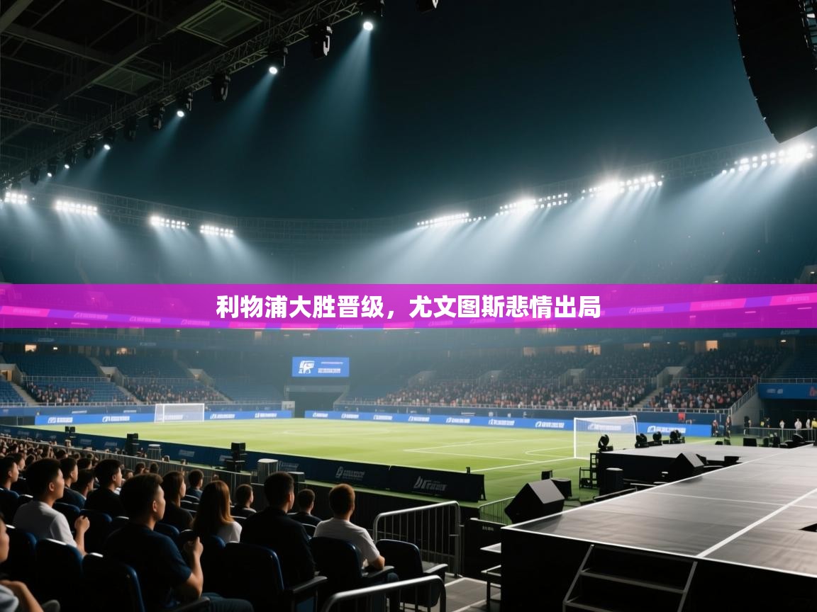 利物浦大胜晋级，尤文图斯悲情出局  第2张