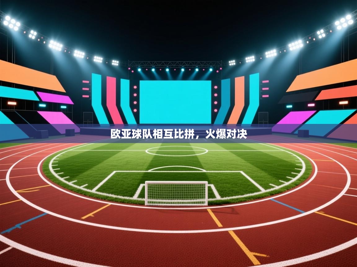 欧亚球队相互比拼，火爆对决  第2张