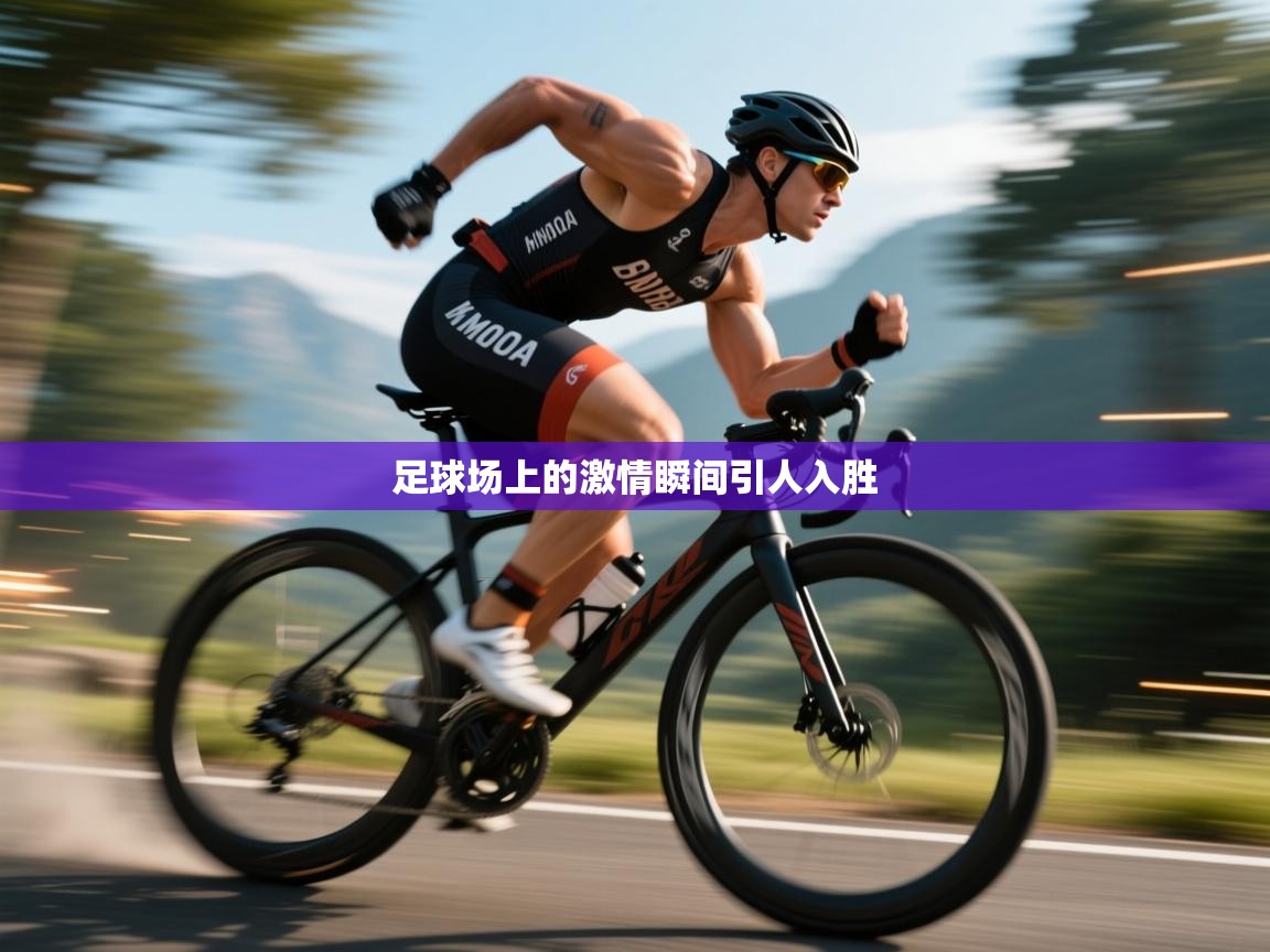 足球场上的激情瞬间引人入胜