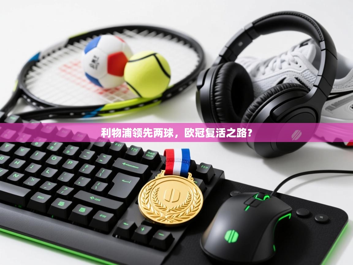 利物浦领先两球，欧冠复活之路？  第1张