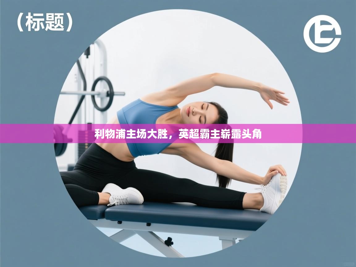 利物浦主场大胜，英超霸主崭露头角  第1张