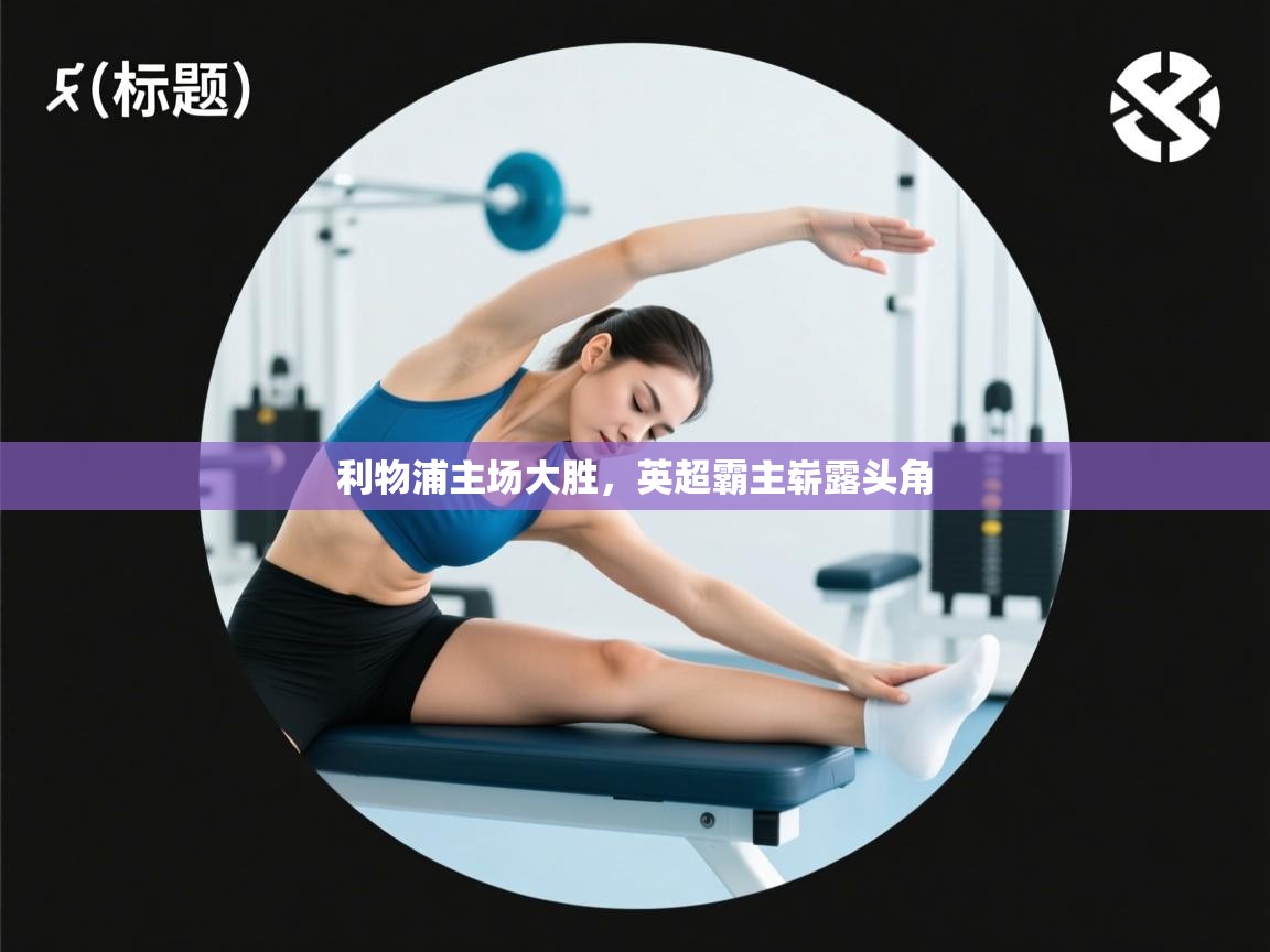 利物浦主场大胜，英超霸主崭露头角  第2张