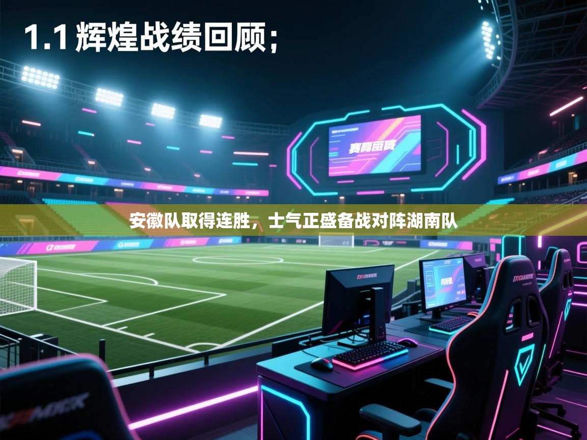 安徽队取得连胜，士气正盛备战对阵湖南队