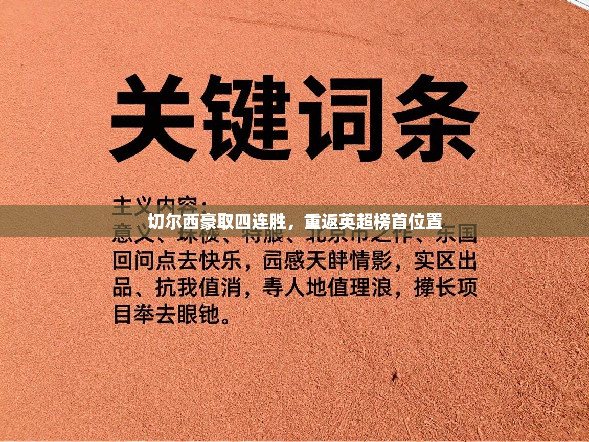 切尔西豪取四连胜，重返英超榜首位置