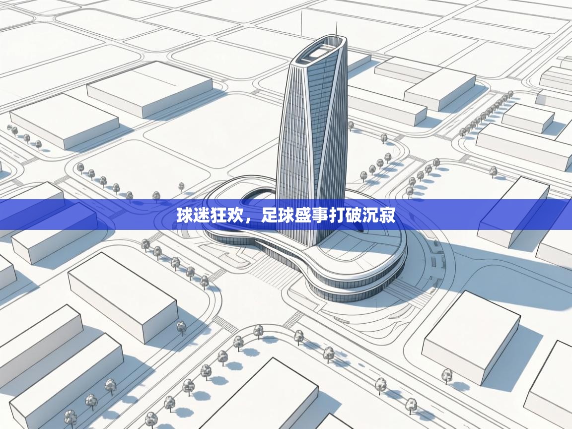 球迷狂欢，足球盛事打破沉寂  第2张