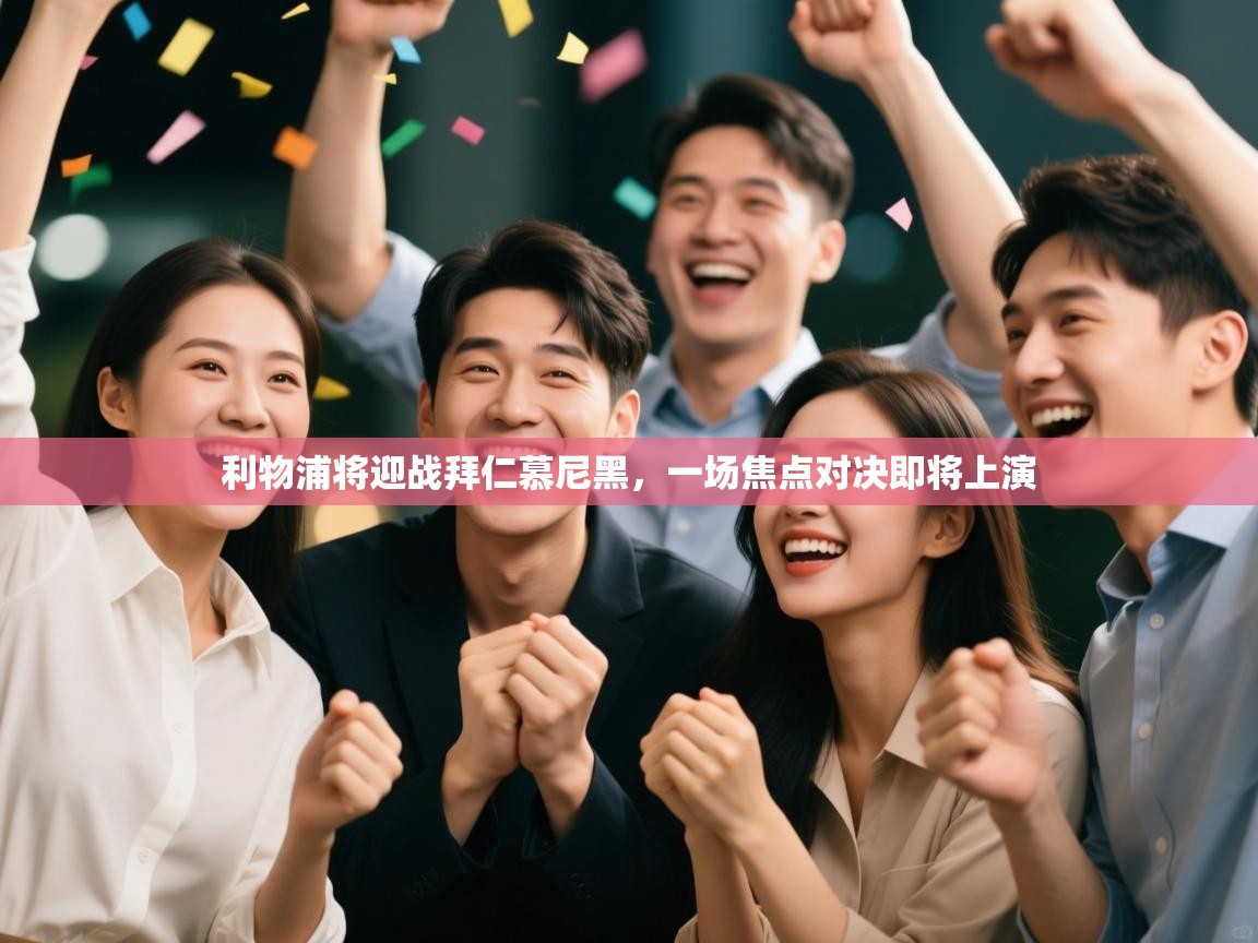 利物浦将迎战拜仁慕尼黑，一场焦点对决即将上演  第1张