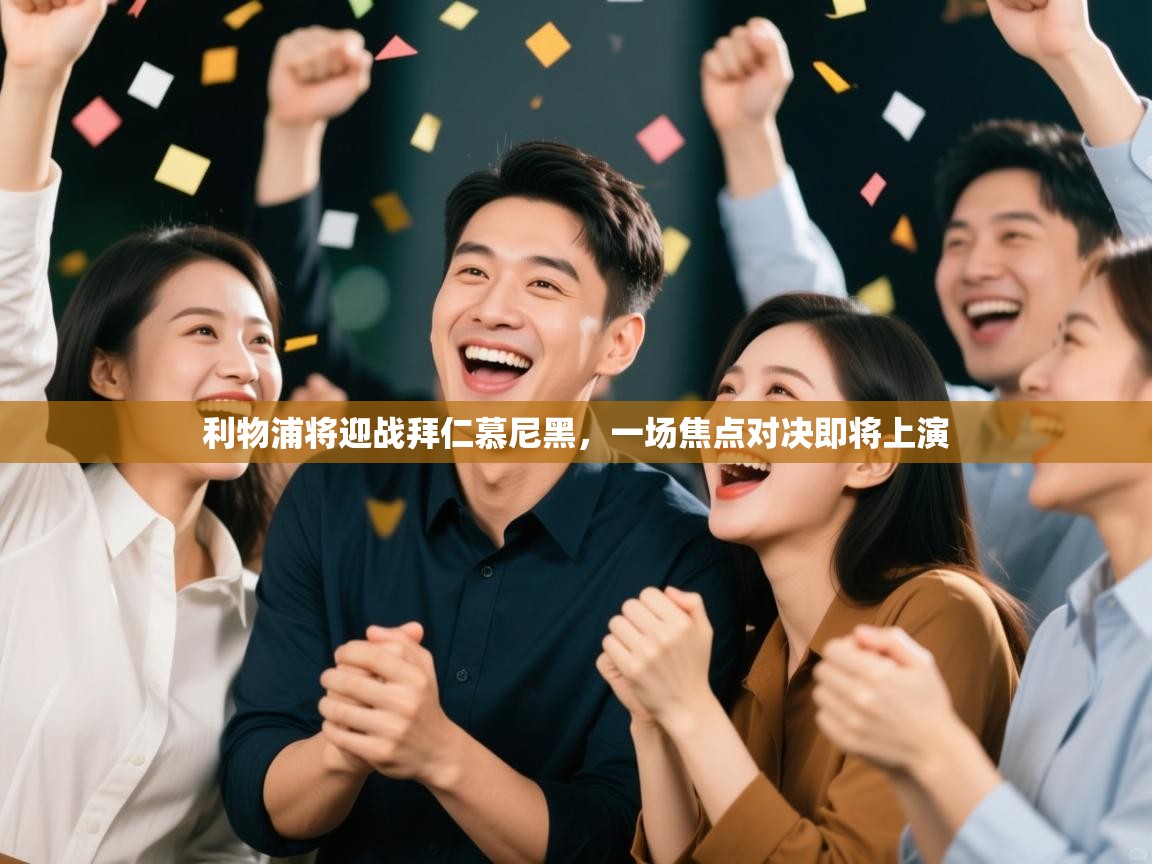 利物浦将迎战拜仁慕尼黑，一场焦点对决即将上演  第2张