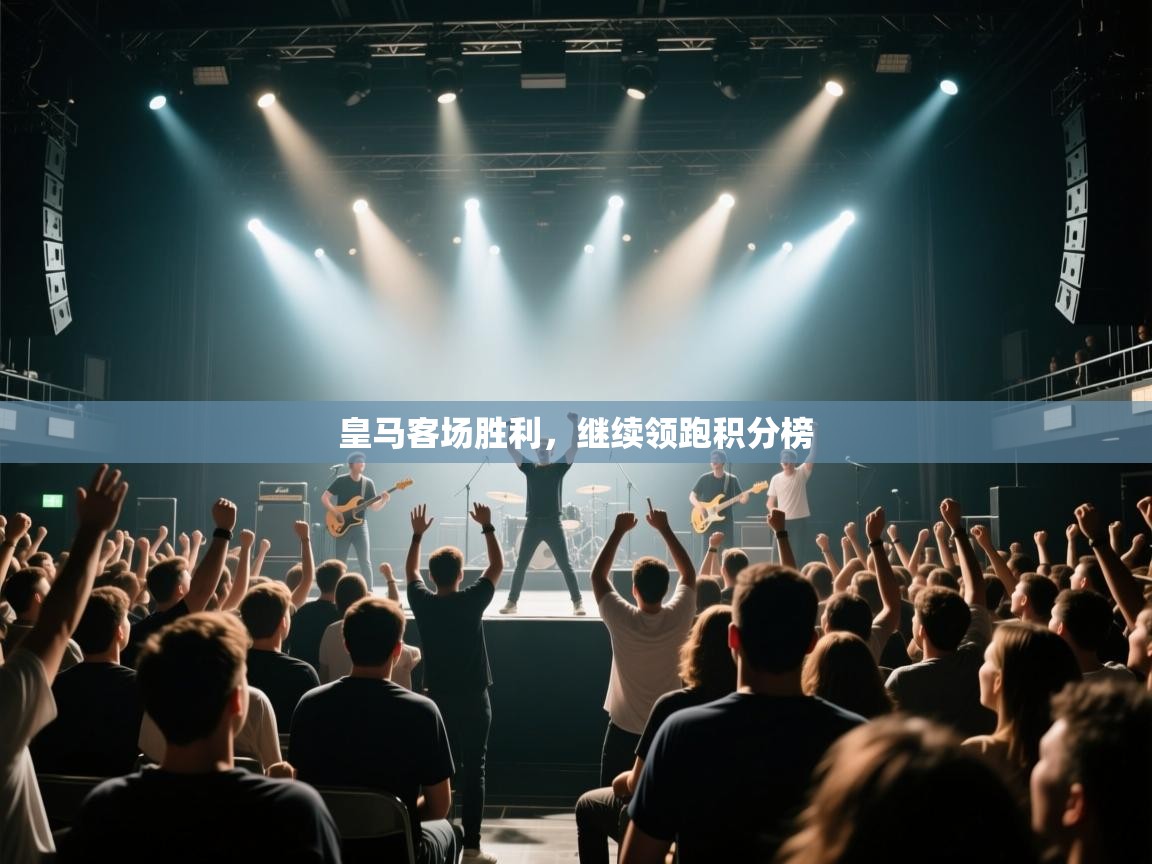 皇马客场胜利，继续领跑积分榜