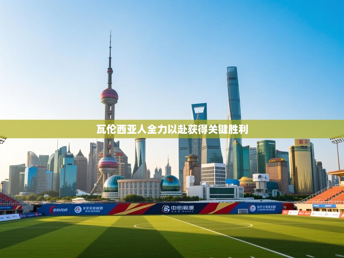 瓦伦西亚人全力以赴获得关键胜利 第1张