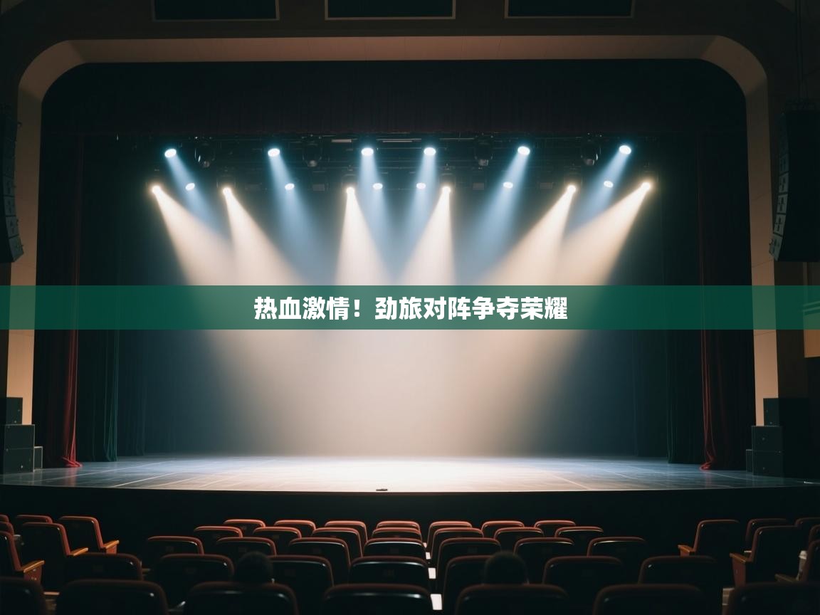 热血激情！劲旅对阵争夺荣耀